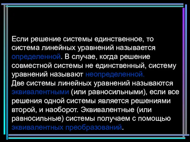 Если решение системы единственное, то система линейных уравнений называется определенной.