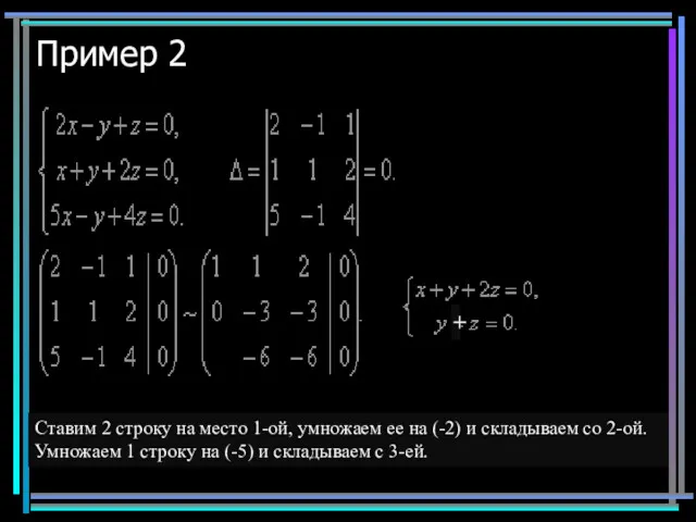 Пример 2 Ставим 2 строку на место 1-ой, умножаем ее