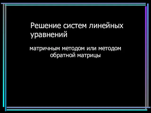 Решение систем линейных уравнений матричным методом или методом обратной матрицы