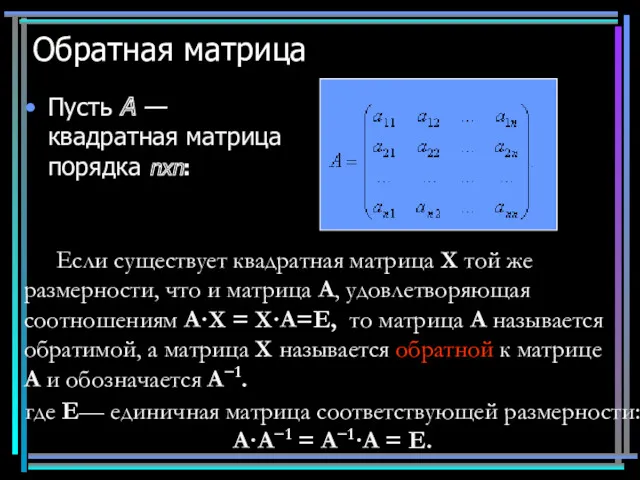 Обратная матрица Пусть A — квадратная матрица порядка nхn: Если