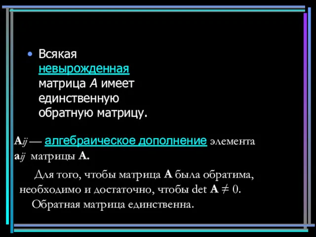 Всякая невырожденная матрица A имеет единственную обратную матрицу. Aij —