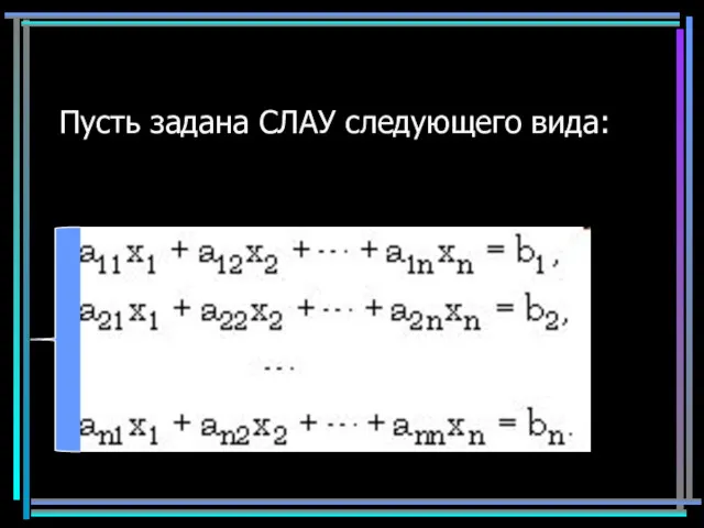 Пусть задана СЛАУ следующего вида: