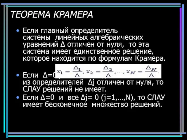 ТЕОРЕМА КРАМЕРА Если главный определитель системы линейных алгебраических уравнений Δ