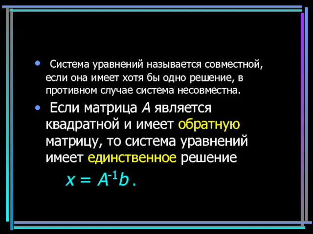 Система уравнений называется совместной, если она имеет хотя бы одно