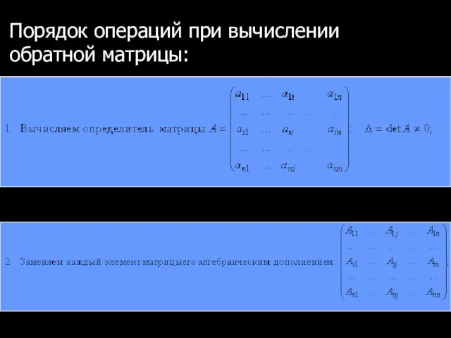 Порядок операций при вычислении обратной матрицы: