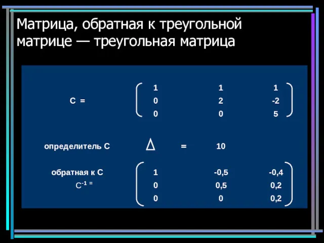 Матрица, обратная к треугольной матрице — треугольная матрица