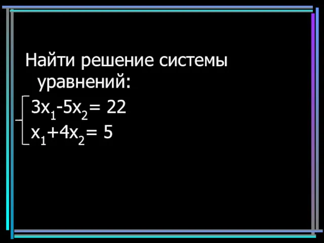 Найти решение системы уравнений: 3x1-5x2= 22 x1+4x2= 5