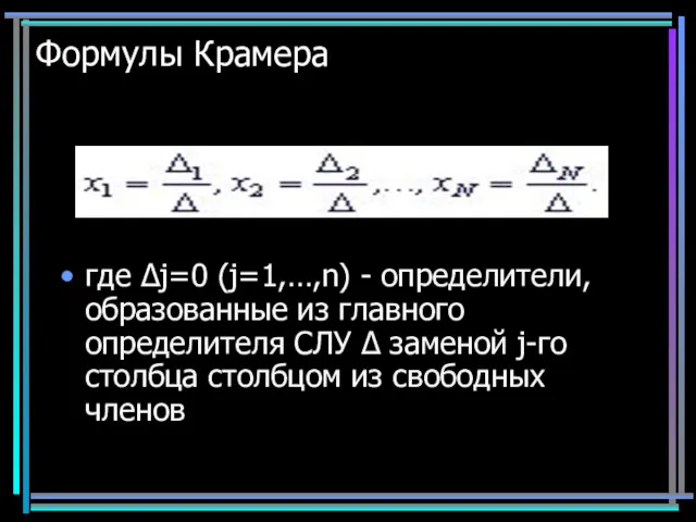 Формулы Крамера где Δj=0 (j=1,…,n) - определители, образованные из главного