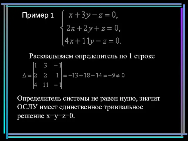 Пример 1 Определитель системы не равен нулю, значит ОСЛУ имеет