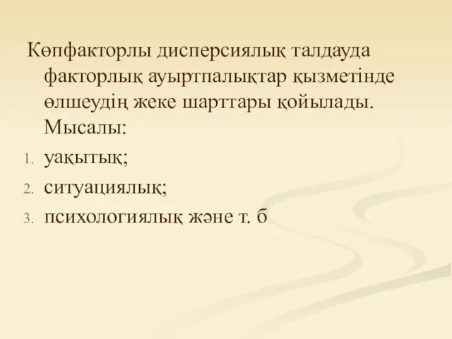 Көпфакторлы дисперсиялық талдауда факторлық ауыртпалықтар қызметінде өлшеудің жеке шарттары қойылады.