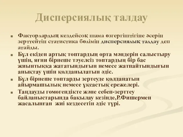 Дисперсиялық талдау Факторлардың кездейсоқ шама өзгергіштігіне әсерін зерттейтін статистика бөлімін