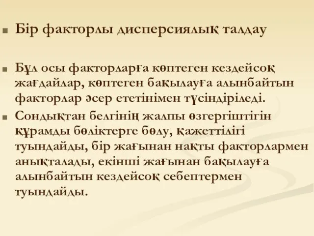 Бір факторлы дисперсиялық талдау Бұл осы факторларға көптеген кездейсоқ жағдайлар,