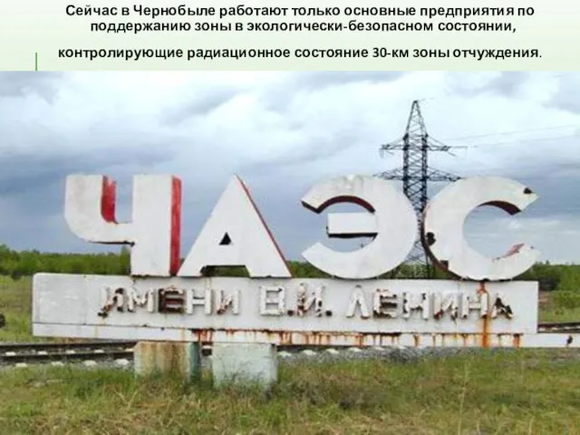 Сейчас в Чернобыле работают только основные предприятия по поддержанию зоны