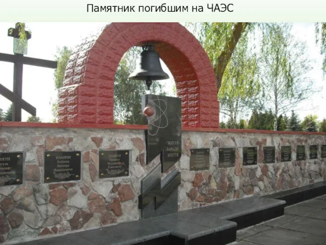 Памятник погибшим на ЧАЭС