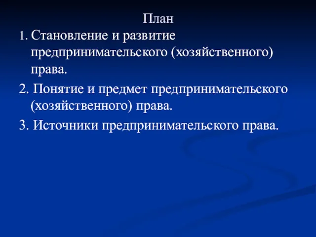 План 1. Становление и развитие предпринимательского (хозяйственного) права. 2. Понятие