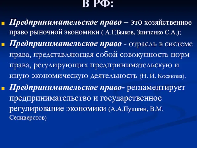 В РФ: Предпринимательское право – это хозяйственное право рыночной экономики