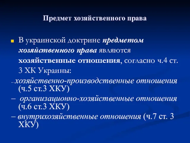 Предмет хозяйственного права В украинской доктрине предметом хозяйственного права являются