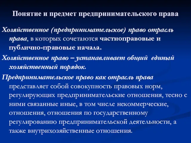 Понятие и предмет предпринимательского права Хозяйственное (предпринимательское) право отрасль права,