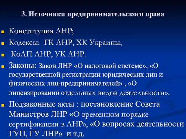 3. Источники предпринимательского права Конституция ЛНР; Кодексы: ГК ЛНР, ХК