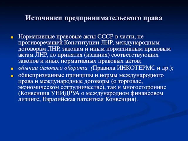 Источники предпринимательского права Нормативные правовые акты СССР в части, не