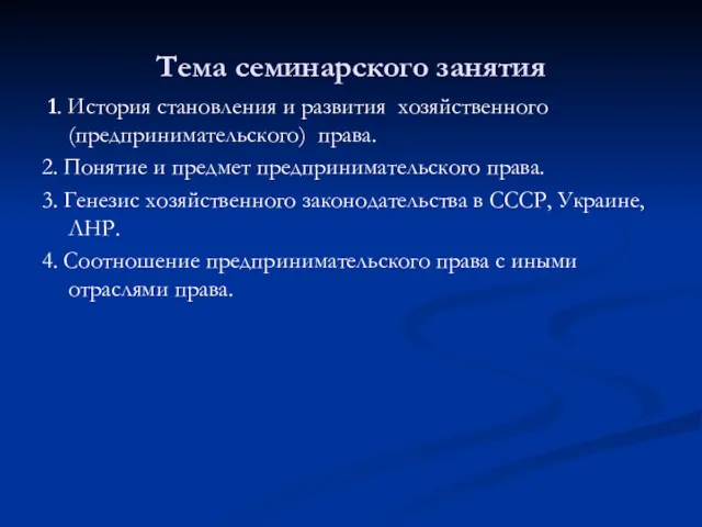 Тема семинарского занятия 1. История становления и развития хозяйственного (предпринимательского)