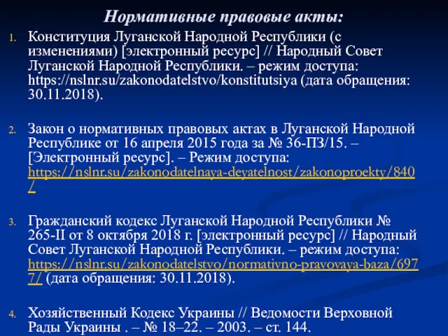 Нормативные правовые акты: Конституция Луганской Народной Республики (с изменениями) [электронный