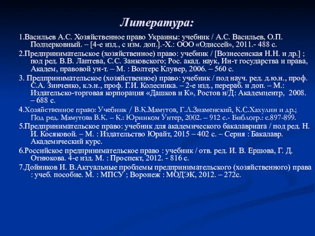 Литература: 1.Васильев А.С. Хозяйственное право Украины: учебник / А.С. Васильев,