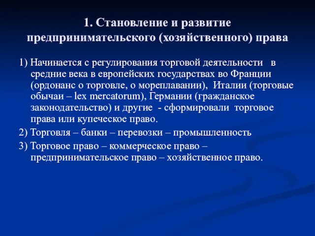 1. Становление и развитие предпринимательского (хозяйственного) права 1) Начинается с