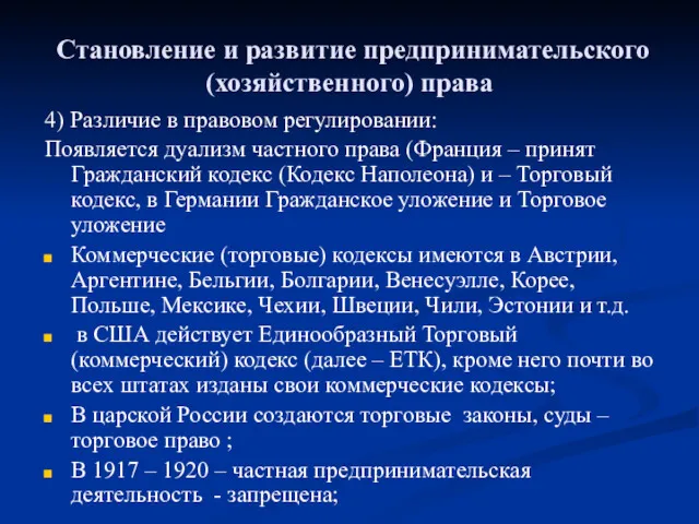 Становление и развитие предпринимательского (хозяйственного) права 4) Различие в правовом