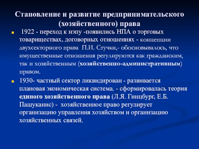 Становление и развитие предпринимательского (хозяйственного) права 1922 - переход к