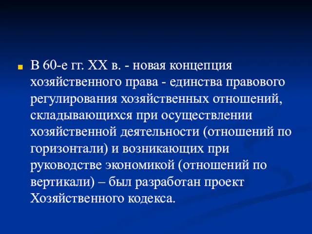 В 60-е гг. XX в. - новая концепция хозяйственного права