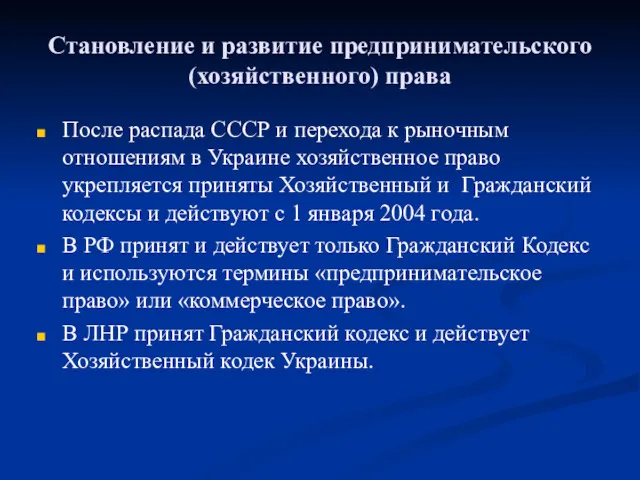 Становление и развитие предпринимательского (хозяйственного) права После распада СССР и