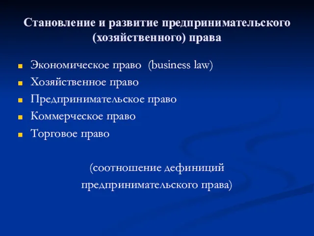 Становление и развитие предпринимательского (хозяйственного) права Экономическое право (business law)