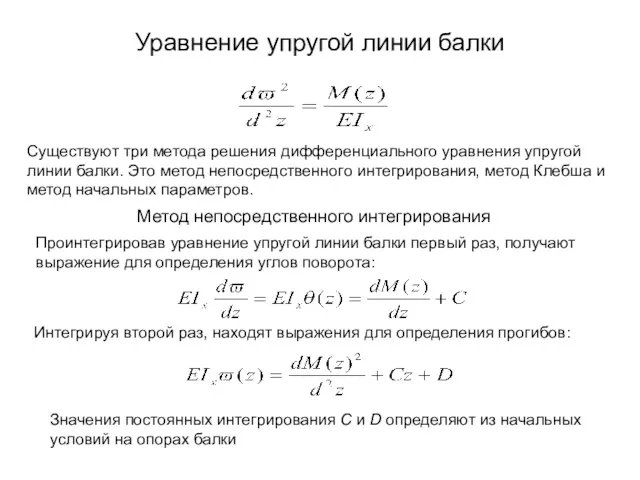 Уравнение упругой линии балки Существуют три метода решения дифференциального уравнения