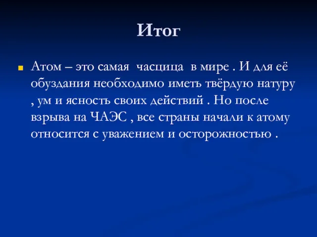 Итог Атом – это самая часцица в мире . И