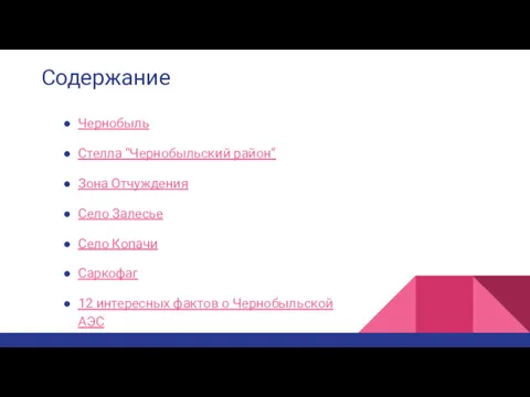 Содержание Чернобыль Стелла “Чернобыльский район” Зона Отчуждения Село Залесье Село