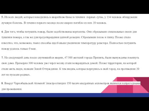 5. Их всех людей, которые находились в аварийном блоке в