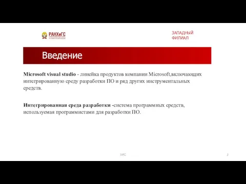 Введение Microsoft visual studio - линейка продуктов компании Microsoft,включающих интегрированную