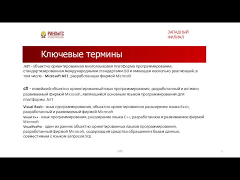 Ключевые термины .NET - объектно-ориентированная многоязыковая платформа программирования, стандартизированная международными