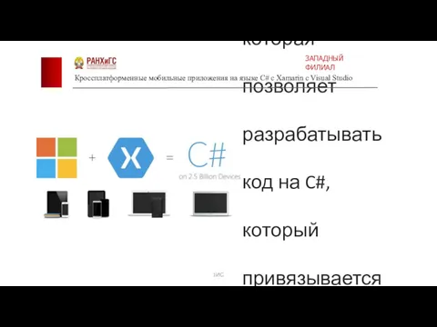 Xamarin — это мобильная платформа, которая позволяет разрабатывать код на