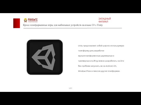 Unity представляет собой широко используемую платформу для разработки мультиплатформенных двухмерных