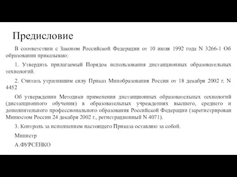 Предисловие В соответствии с Законом Российской Федерации от 10 июля