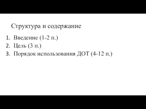 Структура и содержание Введение (1-2 п.) Цель (3 п.) Порядок использования ДОТ (4-12 п.)