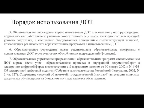 Порядок использования ДОТ 5. Образовательное учреждение вправе использовать ДОТ при