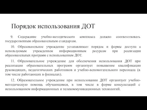 9. Содержание учебно-методического комплекса должно соответствовать государственным образовательным стандартам. 10.