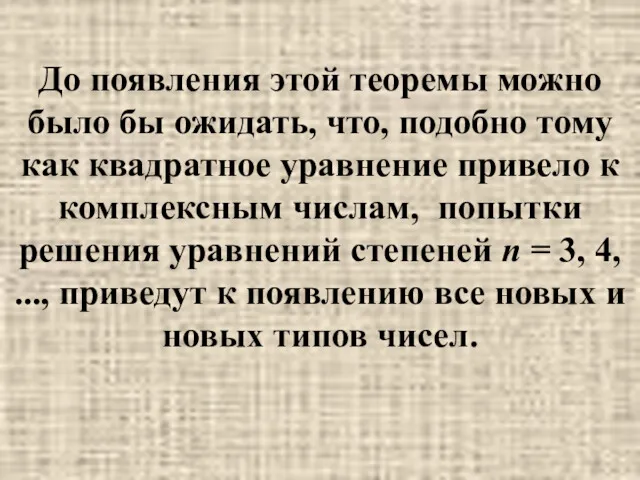 До появления этой теоремы можно было бы ожидать, что, подобно