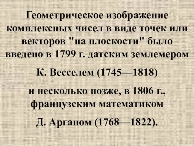 Геометрическое изображение комплексных чисел в виде точек или векторов "на