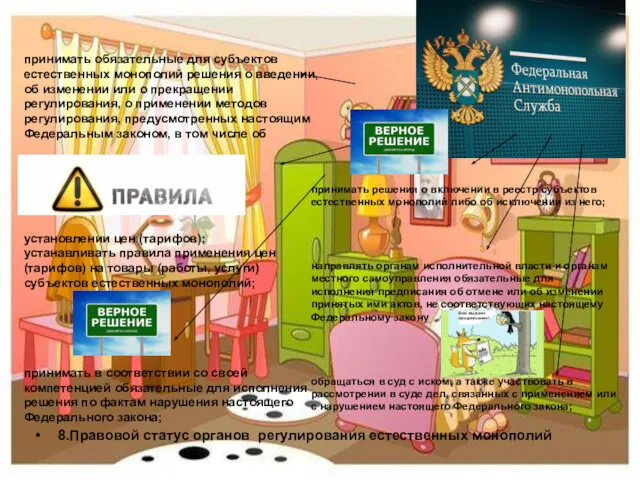 8.Правовой статус органов регулирования естественных монополий принимать обязательные для субъектов