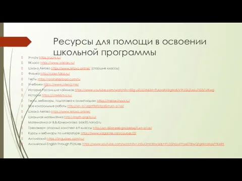 Ресурсы для помощи в освоении школьной программы Учи.ру https://uchi.ru/ ЯКласс