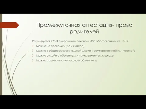 Промежуточная аттестация- право родителей Регулируется 273 Федеральным законом «Об образовании»,